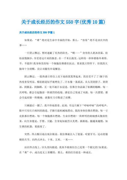 关于成长经历的作文550字(优秀10篇)