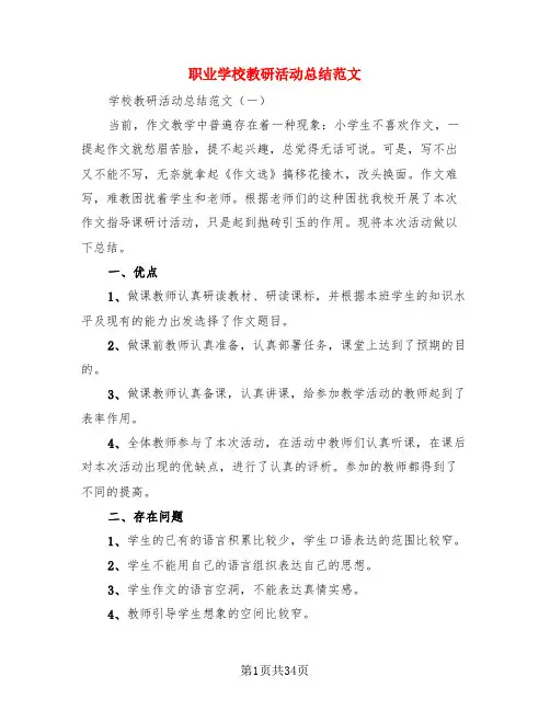 职业学校教研活动总结范文(3篇)