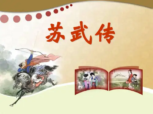 人教版高中语文必修四第12课《苏武传》课件-(共50张PPT)