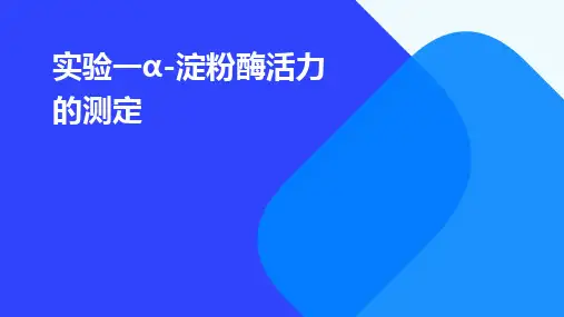实验一α-淀粉酶活力的测定