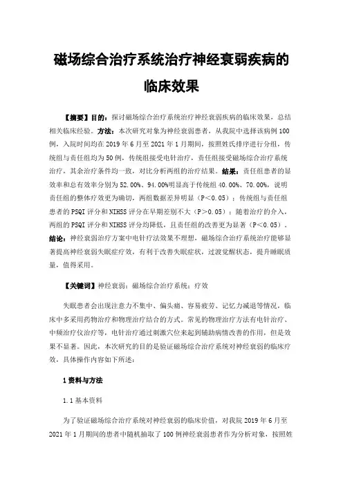 磁场综合治疗系统治疗神经衰弱疾病的临床效果