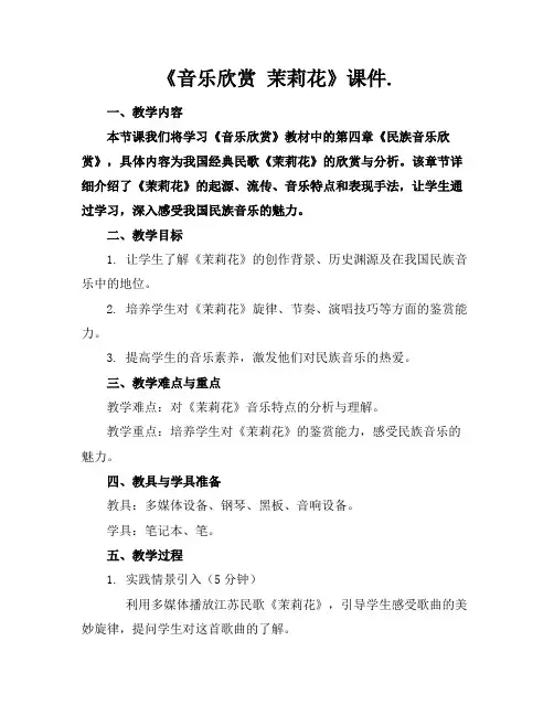 《音乐欣赏茉莉花》课件.