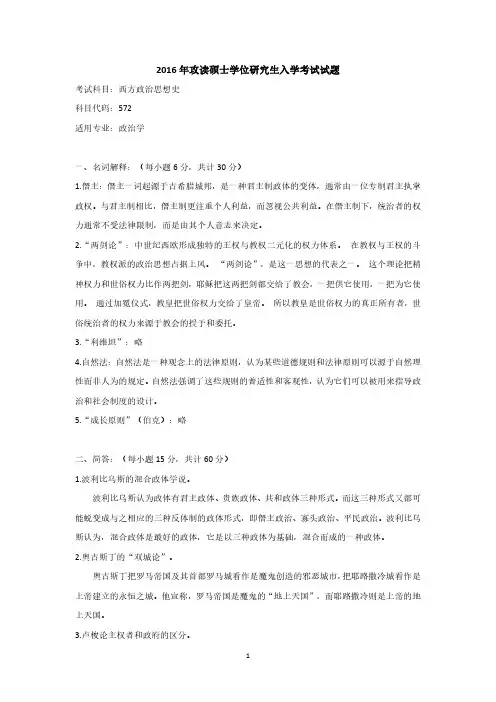 四川大学572西方政治思想史2015-2016年真题