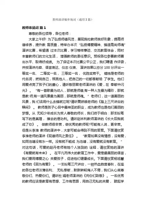 教师演讲稿串场词（通用3篇）