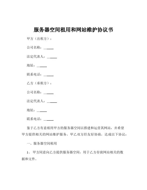服务器空间租用和网站维护协议书