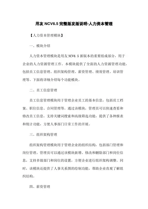用友NCV6.5完整版发版说明-人力资本管理