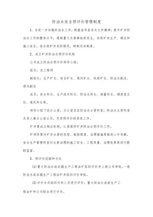 防治水安全预评价管理制度