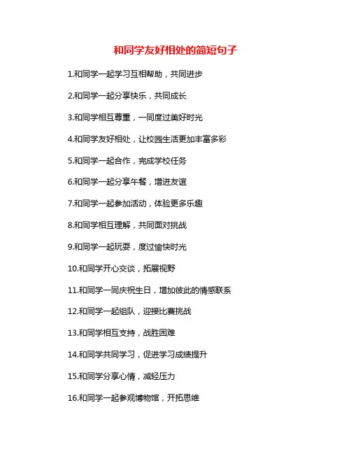 和同学友好相处的简短句子
