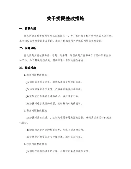 关于扰民整改措施