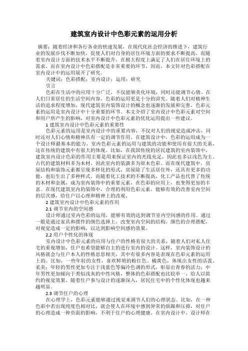 建筑室内设计中色彩元素的运用分析