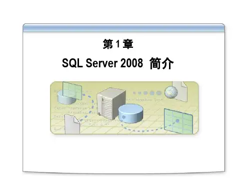 经典：Sqlserver2008简介