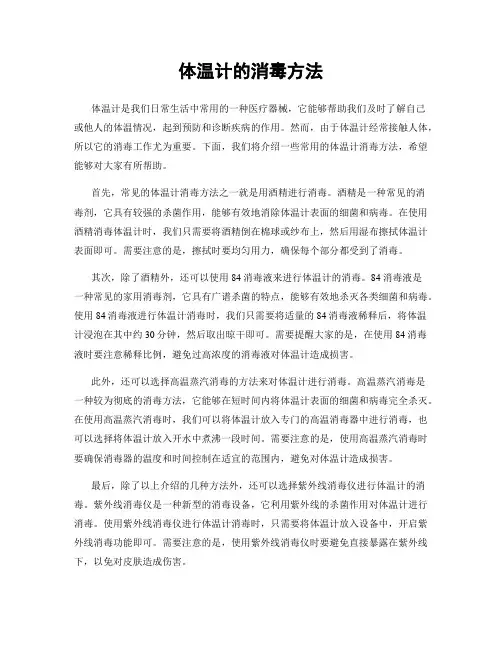 体温计的消毒方法