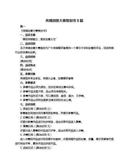 传媒创意大赛策划书3篇