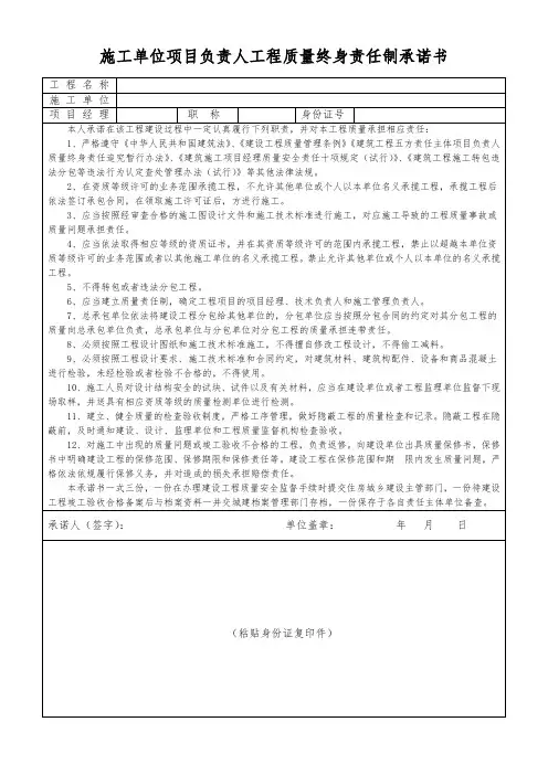 施工单位项目负责人工程质量终身责任制承诺书