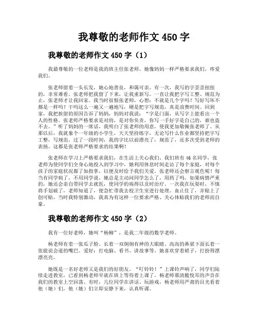 我尊敬的老师作文450字