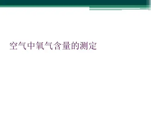 空气中氧气含量的测定