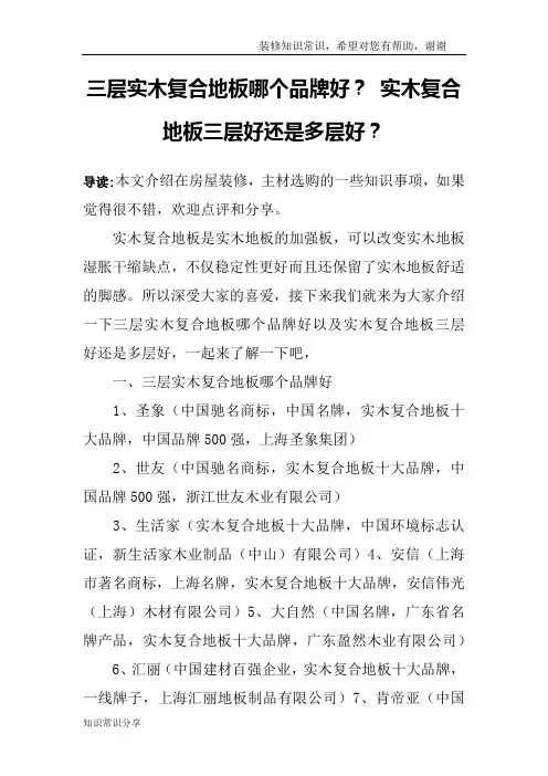 三层实木复合地板哪个品牌好？ 实木复合地板三层好还是多层好？