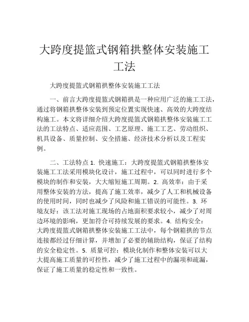 大跨度提篮式钢箱拱整体安装施工工法(2)
