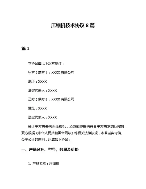 压缩机技术协议8篇