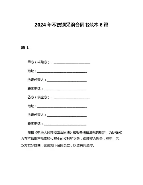 2024年不锈钢采购合同书范本6篇