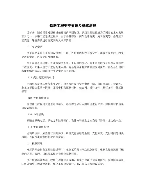 铁路工程变更索赔及概算清理