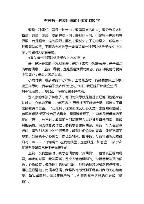 有关有一种爱叫做放手作文800字5篇