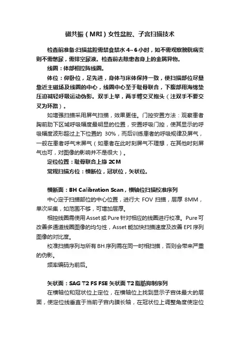 磁共振（MRI）女性盆腔、子宫扫描技术