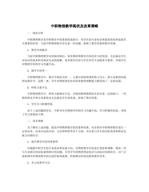 中职物理教学现状及改革策略
