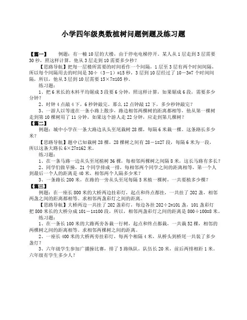 小学四年级奥数植树问题例题及练习题