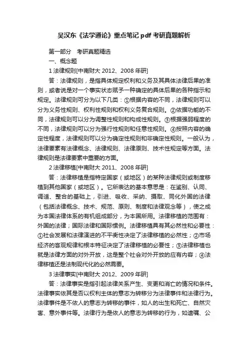 吴汉东《法学通论》重点笔记pdf考研真题解析