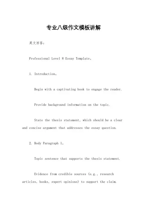 专业八级作文模板讲解