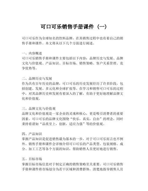 可口可乐销售手册课件 (一)