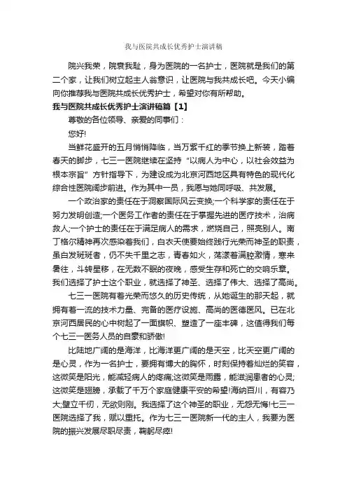我与医院共成长优秀护士演讲稿_爱岗敬业演讲稿_