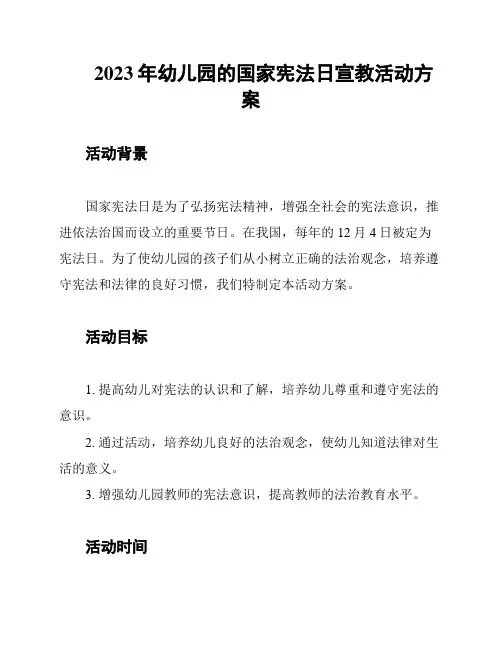 2023年幼儿园的国家宪法日宣教活动方案