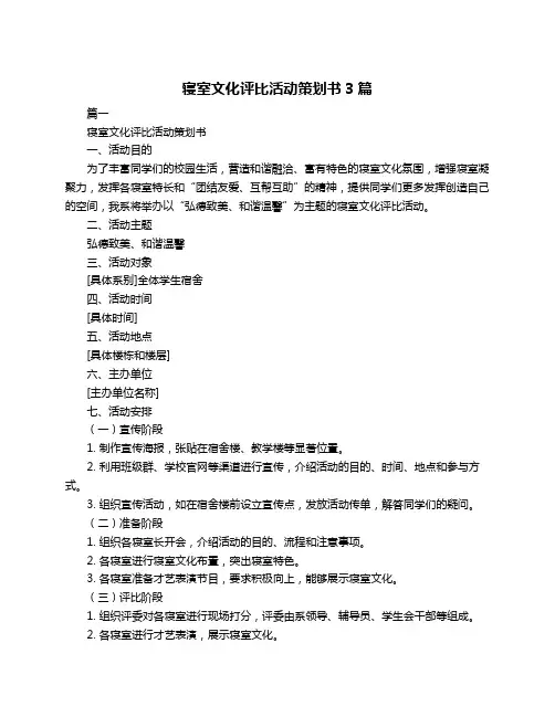 寝室文化评比活动策划书3篇