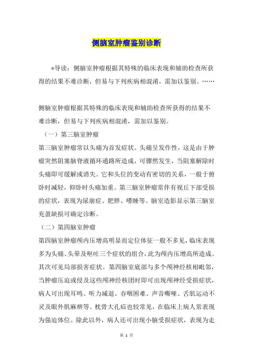 侧脑室肿瘤鉴别诊断