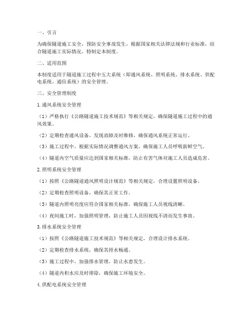隧道五大系统安全管理制度