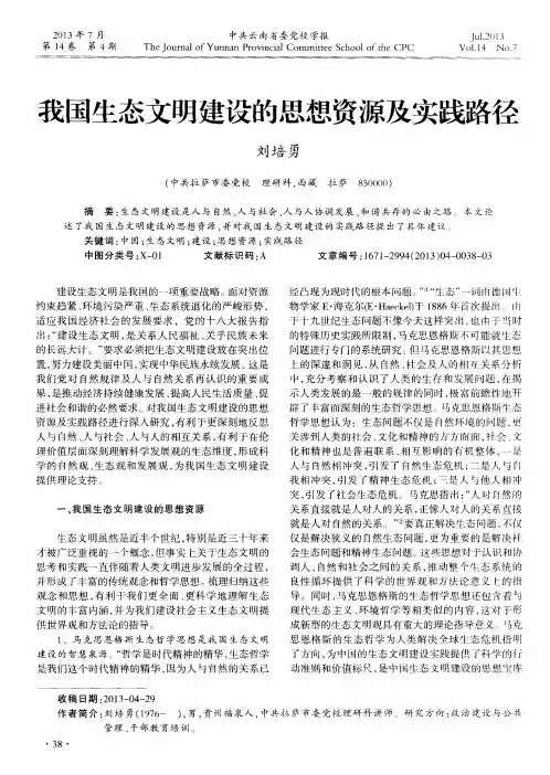 我国生态文明建设的思想资源及实践路径
