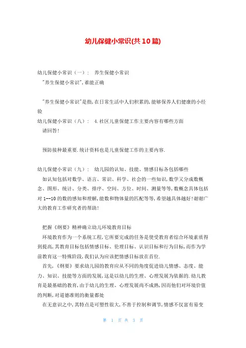 幼儿保健小常识(共10篇)
