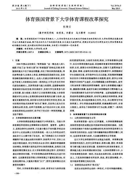 体育强国背景下大学体育课程改革探究