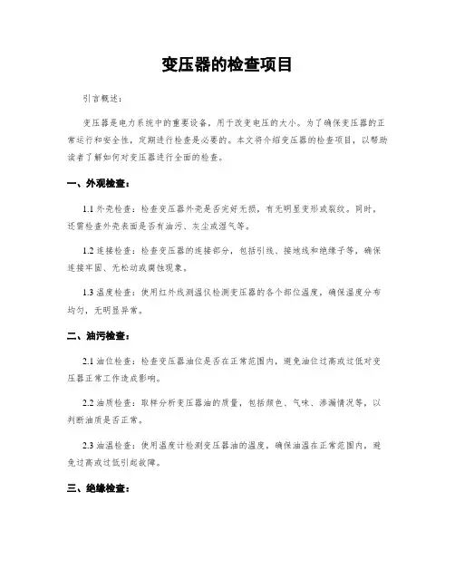 变压器的检查项目