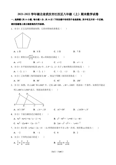 2021-2022学年湖北省武汉市江汉区八年级(上)期末数学试卷