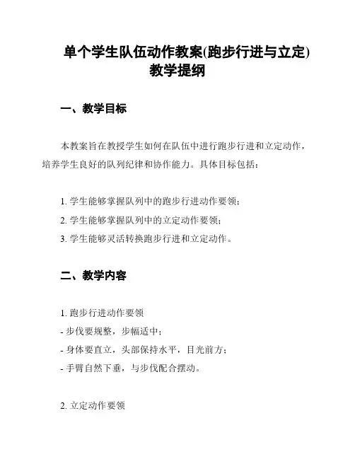 单个学生队伍动作教案(跑步行进与立定)教学提纲