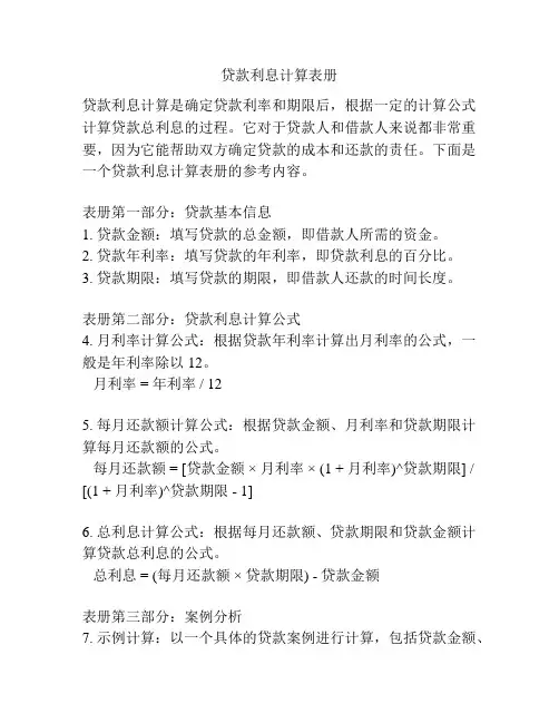 贷款利息计算表册