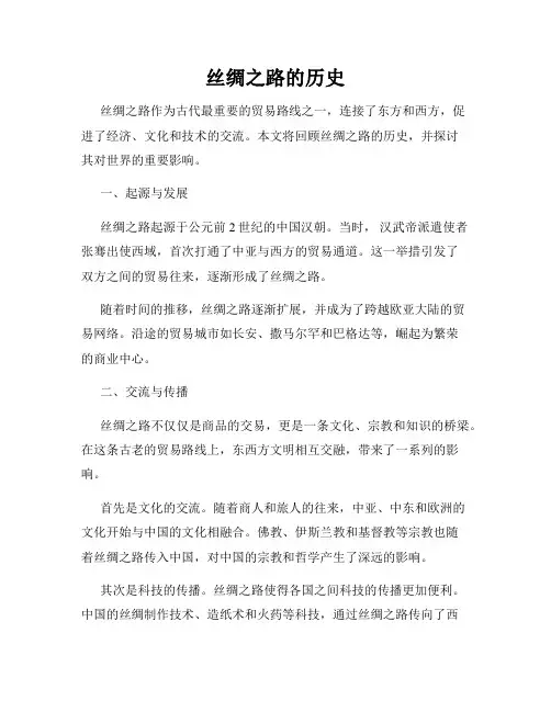丝绸之路的历史