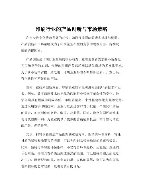 印刷行业的产品创新与市场策略