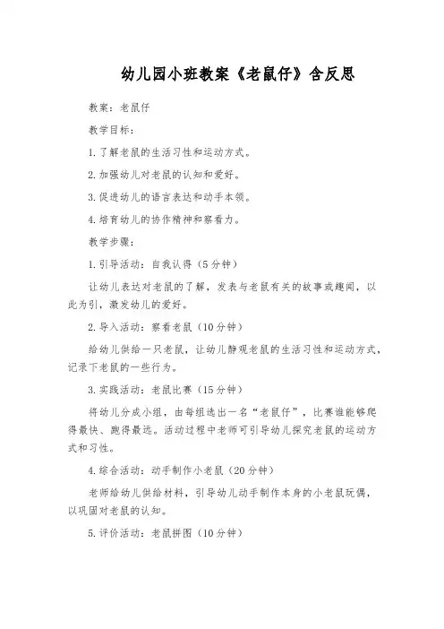 幼儿园小班教案《老鼠仔》含反思