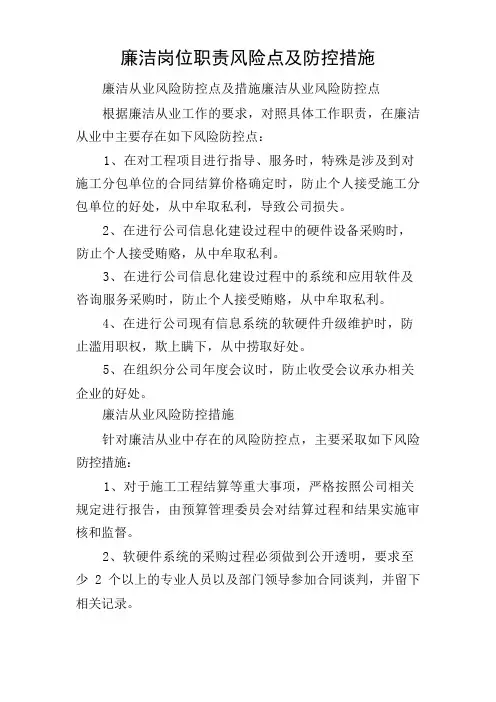 廉洁岗位职责风险点及防控措施