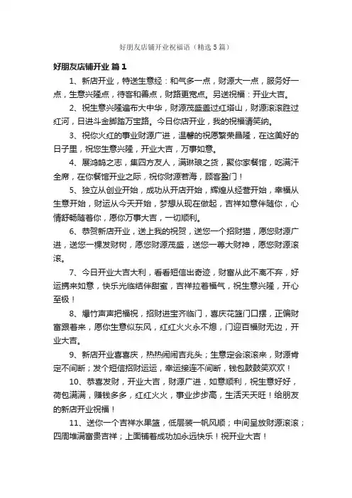 好朋友店铺开业祝福语（精选5篇）