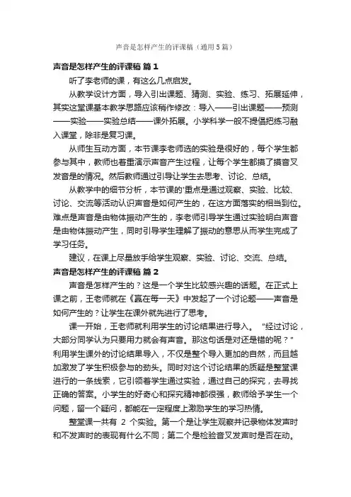 声音是怎样产生的评课稿（通用5篇）